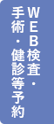 web検査・手術・健診等予約
