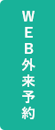 診察WEB予約