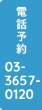 03-3657-0120