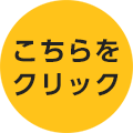 詳しくはこちら→
