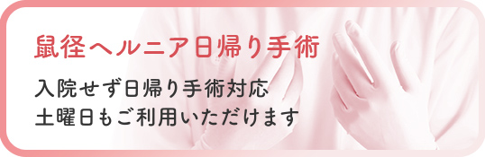 鼠経ヘルニア日帰り手術 入院せず日帰り手術対応 土曜日もご利用いただけます