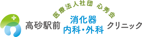 高砂駅前消化器内科・外科クリニック